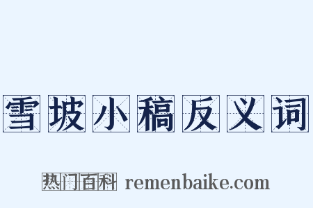 雪坡小稿反义词是什么意思的图片